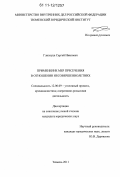 Глизнуца, Сергей Иванович. Применение мер пресечения в отношении несовершеннолетних: дис. кандидат юридических наук: 12.00.09 - Уголовный процесс, криминалистика и судебная экспертиза; оперативно-розыскная деятельность. Тюмень. 2011. 226 с.