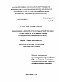 Ванин, Вячеслав Валерьевич. Применение местной антиоксидантной терапии в комплексном лечении больных острым гнойным риносинуситом: дис. кандидат медицинских наук: 14.00.04 - Болезни уха, горла и носа. Москва. 2008. 132 с.