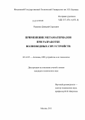 Рыженко, Дмитрий Сергеевич. Применение метаматериалов при разработке волноводных СВЧ устройств: дис. кандидат технических наук: 05.12.07 - Антенны, СВЧ устройства и их технологии. Москва. 2011. 137 с.