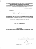 Трофимов, Артем Эдуардович. Применение метода электрохимического лизиса в комплексном лечении сосудистых мальформаций челюстно-лицевой области у детей: дис. кандидат медицинских наук: 14.01.14 - Стоматология. Москва. 2011. 159 с.