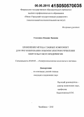 Соломахо, Ксения Львовна. Применение метода главных компонент для прогнозирования объемов электропотребления энергосбытового предприятия: дис. кандидат наук: 05.09.03 - Электротехнические комплексы и системы. Челябинск. 2015. 141 с.