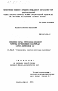 Морозов, Валентин Михайлович. Применение метода интегральных уравнений частичных пересекающихся областей для расчета волноводных фар: дис. кандидат физико-математических наук: 01.04.03 - Радиофизика. Днепропетровск. 1984. 147 с.