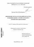 Ермошин, Виктор Владимирович. Применение метода коллокаций для расчета функциональных устройств СВЧ, КВЧ и оптического диапазонов: дис. кандидат технических наук: 05.12.07 - Антенны, СВЧ устройства и их технологии. Нижний Новгород. 2010. 148 с.