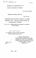 Фейзуллаев, Намизад Азай оглы. Применение метода контурного интеграла к изучению одномерных задач с обратным течением времени для параболического уравнения: дис. кандидат физико-математических наук: 01.01.02 - Дифференциальные уравнения. Баку. 1984. 87 с.