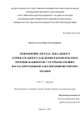 Ермолов Александр Александрович. «Применение метода локального отрицательного давления в комплексном лечении пациентов с острыми гнойно-воспалительными заболеваниями мягких тканей»: дис. кандидат наук: 14.01.17 - Хирургия. ФГБОУ ВО «Российский национальный исследовательский медицинский университет имени Н.И. Пирогова» Министерства здравоохранения Российской Федерации. 2017. 143 с.