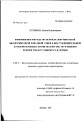 Соловьева, Евгения Владимировна. Применение метода мультипараметрической биологической обратной связи в восстановительном лечении больных хроническим обструктивным бронхитом в условиях санатория: дис. кандидат медицинских наук: 14.00.51 - Восстановительная медицина, спортивная медицина, курортология и физиотерапия. Москва. 2003. 139 с.