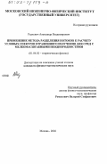 Радкевич, Александр Владимирович. Применение метода разделения потоков к расчету угловых спектров отраженного излучения для сред с мелкомасштабными неоднородностями: дис. кандидат физико-математических наук: 01.04.02 - Теоретическая физика. Москва. 2002. 176 с.
