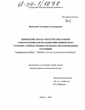 Наймушина, Екатерина Александровна. Применение метода рентгеноэлектронной спектроскопии для исследования химического строения сложных медных оксидов в сверхпроводящем состоянии: дис. кандидат физико-математических наук: 01.04.01 - Приборы и методы экспериментальной физики. Ижевск. 2004. 164 с.