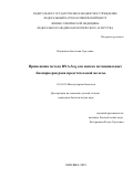 Никитина Анастасия Сергеевна. Применение метода RNA-Seq для поиска потенциальных биомаркеров рака предстательной железы.: дис. кандидат наук: 03.01.03 - Молекулярная биология. ФГБУН Институт молекулярной биологии им. В.А. Энгельгардта Российской академии наук. 2019. 144 с.
