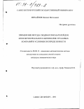 Михайлов, Михаил Витальевич. Применение метода сводных показателей для многокритериального оценивания страховых компаний в условиях неопределенности: дис. кандидат экономических наук: 08.00.13 - Математические и инструментальные методы экономики. Санкт-Петербург. 1997. 239 с.
