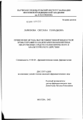 Ларионова, Светлана Геннадьевна. Применение метода высокоэффективной жидкостной хроматографии в анализе многокомпонентных лекарственных форм спазмолитического и анальгетического действия: дис. кандидат фармацевтических наук: 15.00.02 - Фармацевтическая химия и фармакогнозия. Москва. 2002. 153 с.