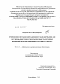 Бояркеева, Ольга Владимировна. Применение методов имитационного моделирования для исследования точности беззапросных траекторных измерений по навигационным спутникам ГЛОНАСС: дис. кандидат технических наук: 05.11.15 - Метрология и метрологическое обеспечение. Новосибирск. 2011. 124 с.