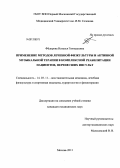 Фёдорова, Наталья Геннадьевна. ПРИМЕНЕНИЕ МЕТОДОВ ЛЕЧЕБНОЙ ФИЗКУЛЬТУРЫ И АКТИВНОЙ МУЗЫКАЛЬНОЙ ТЕРАПИИ В КОМПЛЕКСНОЙ РЕАБИЛИТАЦИИ ПАЦИЕНТОВ, ПЕРЕНЕСШИХ ИНСУЛЬТ: дис. кандидат медицинских наук: 14.03.11 - Восстановительная медицина, спортивная медицина, лечебная физкультура, курортология и физиотерапия. Москва. 2013. 167 с.
