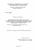 Васильева, Ольга Юрьевна. Применение методов лучевой диагностики для прогнозирования зрительных нарушений у детей раннего возраста с гипоксически ишемическими изменениями головного мозга: дис. кандидат медицинских наук: 14.00.19 - Лучевая диагностика, лучевая терапия. Москва. 2006. 194 с.