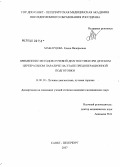 Мажарцева, Елена Валерьевна. Применение методов лучевой диагностики при детском церебральном параличе на этапе предоперационной подготовки: дис. кандидат медицинских наук: 14.00.19 - Лучевая диагностика, лучевая терапия. Санкт-Петербург. 2007. 103 с.