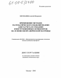 Косолапов, Алексей Федорович. Применение методов математического моделирования для расчета и создания конструкционных композитов на основе неорганической матрицы: дис. кандидат технических наук: 05.13.18 - Математическое моделирование, численные методы и комплексы программ. Москва. 2005. 120 с.