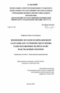 Епифанцева, Дарья Александровна. Применение методов поляризационной адаптации для улучшения обнаружения радиолокационных целей на фоне подстилающих покровов: дис. кандидат технических наук: 05.12.14 - Радиолокация и радионавигация. Москва. 2006. 208 с.