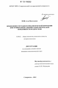 Моц, Алла Николаевна. Применение методов психологической коррекции при темпераментальной и типологической изменчивости подростков: дис. кандидат наук: 19.00.01 - Общая психология, психология личности, история психологии. Ставрополь. 2012. 222 с.