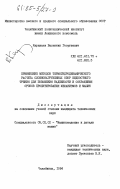 Караваев, Валентин Георгиевич. Применение методов термогидродинамического расчета сложнонагруженных опор жидкостного трения для повышения надежности и сокращения сроков проектирования механизмов и машин: дис. кандидат технических наук: 05.02.02 - Машиноведение, системы приводов и детали машин. Челябинск. 1984. 200 с.