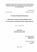 Хетагуров, Владимир Феликсович. Применение микроплазменной обработки при изготовлении металлокерамических зубных протезов: дис. кандидат медицинских наук: 14.00.21 - Стоматология. Москва. 2004. 126 с.