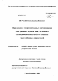 Ткаченко, Константин Иванович. Применение микросекундных интенсивных электронных пучков для улучшения эксплуатационных свойств лопаток газотурбинных двигателей: дис. кандидат технических наук: 01.04.20 - Физика пучков заряженных частиц и ускорительная техника. Санкт-Петербург. 2008. 145 с.
