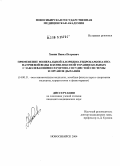 Хавин, Павел Петрович. Применение минеральной хлоридно-гидрокарбонатно-натриевой воды в комплексной терапии больных с заболеваниями сердечно-сосудистой системы и органов дыхания: дис. кандидат медицинских наук: 14.00.51 - Восстановительная медицина, спортивная медицина, курортология и физиотерапия. Томск. 2004. 113 с.