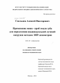 Смельцов, Алексей Викторович. Применение мини - проб эмали зуба для определения индивидуальной лучевой нагрузки методом ЭПР-дозиметрии: дис. кандидат медицинских наук: 14.01.14 - Стоматология. Москва. 2010. 122 с.