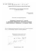 Колногоров, Александр Валерианович. Применение минимаксного подхода к отысканию оптимальной стратегии в моделях целесообразного поведения в случайной среде: дис. доктор физико-математических наук: 05.13.18 - Математическое моделирование, численные методы и комплексы программ. Великий Новгород. 2001. 182 с.