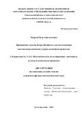 Чупров Петр Анатольевич. Применение модели Баера-Нунциато для исследования высокоэнергетических ударно-волновых процессов: дис. кандидат наук: 00.00.00 - Другие cпециальности. ФГАОУ ВО «Московский физико-технический институт (национальный исследовательский университет)». 2024. 109 с.