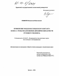 Языков, Владислав Николаевич. Применение модели негерцевского контакта колеса с рельсом для оценки динамических качеств грузового тепловоза: дис. кандидат технических наук: 05.22.07 - Подвижной состав железных дорог, тяга поездов и электрификация. Брянск. 2004. 152 с.