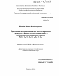 Шмидт, Вадим Владимирович. Применение моделирования при прогнозировании структуры и физико-механических свойств тройных электроосажденных сплавов Ni-Fe-Cr, Ni-Co-Cr и Fe-Ni-Co: дис. кандидат химических наук: 02.00.04 - Физическая химия. Тюмень. 2004. 170 с.