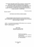 Сергеева, Екатерина Николаевна. Применение монохромного некогерентного светодиодного излучения в комплексном лечении ожогов кожи у детей: дис. кандидат медицинских наук: 14.00.51 - Восстановительная медицина, спортивная медицина, курортология и физиотерапия. Санкт-Петербург. 2008. 154 с.
