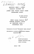 Сафонов, Владимир Михайлович. Применение монолитного углерода для рафинирования металла и интенсификации плавки: дис. кандидат технических наук: 05.16.02 - Металлургия черных, цветных и редких металлов. Донецк. 1984. 164 с.