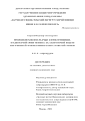 Смирнов Владимир Александрович. Применение мононуклеарных клеток пуповинно-плацентарной крови человека на лабораторной модели контузионной травмы спинного мозга тяжелой степени: дис. кандидат наук: 14.01.18 - Нейрохирургия. ГБУЗ ГМ «Научно-исследовательский институт скорой помощи имени Н.В. Склифосовского Департамента здравоохранения города Москвы». 2019. 137 с.