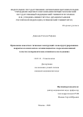 Давыдова Татьяна Рифовна. Применение накостных титановых конструкций с наноструктурированным покрытием в комплексном лечении пациентов с переломами нижней челюсти (экспериментально-клиническое исследование): дис. кандидат наук: 14.01.14 - Стоматология. ФГАОУ ВО Первый Московский государственный медицинский университет имени И.М. Сеченова Министерства здравоохранения Российской Федерации (Сеченовский Университет). 2021. 103 с.