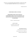 Решетникова Ирина Сергеевна. Применение наночастиц магнетита, модифицированных полиэтиленимином, для концентрирования и определения некоторых флавоноидов: дис. кандидат наук: 02.00.02 - Аналитическая химия. ФГБОУ ВО «Саратовский национальный исследовательский государственный университет имени Н. Г. Чернышевского». 2019. 179 с.