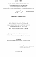 Жеребцов, Сергей Николаевич. Применение наноматериалов и высокотемпературной обработки никельхромовых сплавов при электрошлаковом литье: дис. кандидат технических наук: 05.16.04 - Литейное производство. Новокузнецк. 2006. 213 с.