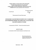 Решетникова, Светлана Николаевна. Применение нанопорошков химических соединений для повышения физико-механических характеристик изделий машиностроения: дис. кандидат технических наук: 05.02.08 - Технология машиностроения. Красноярск. 2008. 125 с.