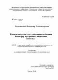 Водолажский, Владимир Александрович. Применение наноструктурированного биоцида Велтосфер при раневых инфекциях животных: дис. кандидат биологических наук: 16.00.03 - Ветеринарная эпизоотология, микология с микотоксикологией и иммунология. Москва. 2008. 162 с.