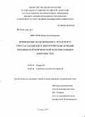 Мигунов, Игорь Александрович. Применение направленного транспорта простагландинов в хирургическом лечении хронической критической ишемии нижних конечностей: дис. кандидат медицинских наук: 14.00.27 - Хирургия. Самара. 2007. 172 с.