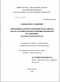 Гамидов, Ринат Тажирович. Применение насилия в отношении представителя власти: уголовно-правовое и криминологическое исследование: на примере Республики Дагестан: дис. кандидат юридических наук: 12.00.08 - Уголовное право и криминология; уголовно-исполнительное право. Махачкала. 2010. 203 с.