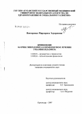Венгеренко, Маргарита Эдуардовна. Применение натрия гипохлорита в комплексном лечении уремикоплазмоза: дис. кандидат медицинских наук: 14.00.01 - Акушерство и гинекология. . 0. 145 с.