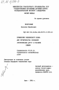 Бескровный, Валентин Михайлович. Применение нефелинового шлама для строительства оснований автомобильных дорог в условиях Сибири: дис. кандидат технических наук: 05.23.14 - Строительство автомобильных дорог. Омск. 1983. 216 с.