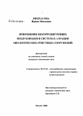 Некрасова, Ирина Павловна. Применение некорродирующих воздуховодов в системах аэрации биологических очистных сооружений: дис. кандидат технических наук: 05.23.04 - Водоснабжение, канализация, строительные системы охраны водных ресурсов. Москва. 2008. 168 с.
