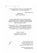 Шершнева, Мария Владимировна. Применение некоторых техногенных продуктов с гидратационно-активными минералами как адсорбентов при защите окружающей среды: дис. кандидат технических наук: 11.00.11 - Охрана окружающей среды и рациональное использование природных ресурсов. Б. м.. 0. 134 с.