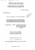 Баласанян, Артур Юрович. Применение нетрадиционных источников пищевых волокон при производстве мучных изделий: дис. кандидат технических наук: 05.18.15 - Товароведение пищевых продуктов и технология общественного питания. Пятигорск. 2001. 218 с.