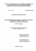 Тепляков, Евгений Юрьевич. Применение низкочастотного ультразвука и раневых покрытий в лечении гнойных ран: дис. кандидат медицинских наук: 14.00.27 - Хирургия. Красноярск. 2005. 154 с.