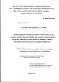 Субботин, Анатолий Витальевич. ПРИМЕНЕНИЕ НИЗКОИНТЕНСИВНОГО ИНФРАКРАСНОГО ЛАЗЕРНОГО ИЗЛУЧЕНИЯ В РЕЖИМЕ ПОСТОЯННО МЕНЯЮЩЕЙСЯ ЧАСТОТЫ И ВНУТРИВАГИНАЛЬНОЙ ПЕЛОИДОТЕРАПИИ У БОЛЬНЫХ ХРОНИЧЕСКИМ САЛЬПИНГООФОРИТОМ: дис. кандидат медицинских наук: 14.03.11 - Восстановительная медицина, спортивная медицина, лечебная физкультура, курортология и физиотерапия. Москва. 2012. 121 с.