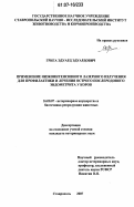 Грига, Эдуард Эдуардович. Применение низкоинтенсивного лазерного излучения для профилактики и лечения острого послеродового эндометрита у коров: дис. кандидат ветеринарных наук: 16.00.07 - Ветеринарное акушерство и биотехника репродукции животных. Ставрополь. 2007. 194 с.
