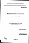 Горькова, Тамара Александровна. Применение низкоинтенсивного лазерного излучения красного и инфракрасного спектра в комплексной терапии больных ишемической болезнью сердца: дис. кандидат медицинских наук: 14.00.06 - Кардиология. Москва. 2002. 145 с.